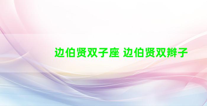 边伯贤双子座 边伯贤双辫子